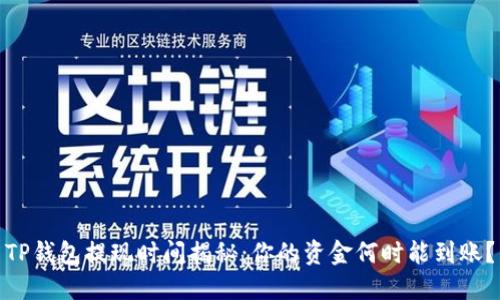 TP钱包提现时间揭秘：你的资金何时能到账？