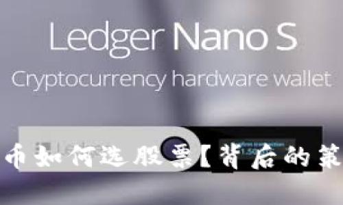 揭秘！虚拟数字货币如何选股票？背后的策略让你大开眼界！