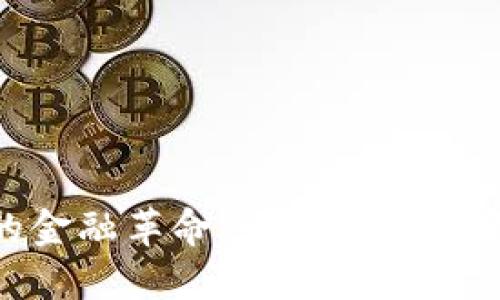 数字货币：一种新兴的金融革命，它在悄然改变我们的生活方式吗？