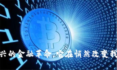 数字货币：一种新兴的金融革命，它在悄然改变我们的生活方式吗？