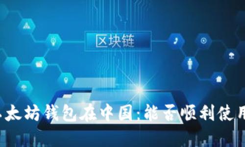 以太坊钱包在中国：能否顺利使用？