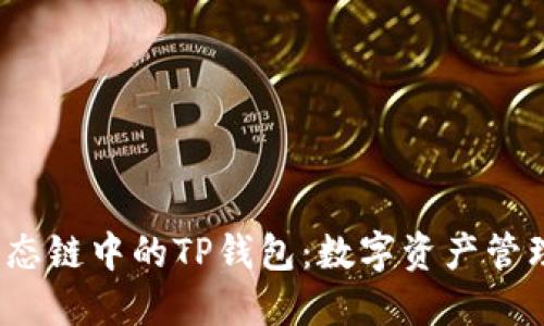 探秘火币生态链中的TP钱包：数字资产管理的新选择？