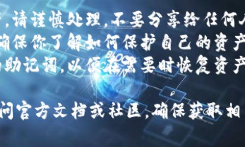 关于TP钱包（TP Wallet），导出私钥的操作是重要的，但请注意，导出私钥可能涉及到安全隐患。以下是你若希望了解如何导出TP钱包私钥的一些步骤及注意事项。

### 导出TP钱包私钥的步骤：

1. **打开TP钱包应用程序**：
   首先，在你的设备上打开TP钱包应用程序，并确保你已经登录到你的钱包账户。

2. **选择要导出的钱包**：
   在主界面上，选择你希望导出私钥的具体钱包。如果你有多个钱包，请确保选择正确的那个。

3. **访问设置或安全选项**：
   通常情况下，私钥导出选项会在钱包的“设置”或“安全”选项中。寻找“导出私钥”或类似的选项。

4. **身份验证**：
   为了确保安全性，你可能需要进行某种身份验证。这可能包括输入密码、指纹识别或其他形式的双重认证。

5. **导出私钥**：
   一旦验证通过，你应该能够看到你的私钥。请注意，私钥是非常敏感的信息，应妥善保管。

6. **安全存储**：
   将导出的私钥存储在一个安全的地方，避免使用线上服务或者不安全的设备。同时，尽可能使用纸质记录或密码管理器来存储。

### 注意事项：

- **小心谨慎**：一旦私钥泄露，任何人都可以完全控制你的资产。请谨慎处理，不要分享给任何人。
- **风险意识**：选择导出私钥前，了解与之相关的潜在风险，并确保你了解如何保护自己的资产。
- **备份**：在导出和存储私钥的过程中，建议同时备份你钱包的助记词，以便在需要时恢复资产。

如果你对TP钱包的私钥导出仍有疑问或需更深入的解释，可以访问官方文档或社区，确保获取相关的信息及帮助。