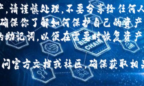 关于TP钱包（TP Wallet），导出私钥的操作是重要的，但请注意，导出私钥可能涉及到安全隐患。以下是你若希望了解如何导出TP钱包私钥的一些步骤及注意事项。

### 导出TP钱包私钥的步骤：

1. **打开TP钱包应用程序**：
   首先，在你的设备上打开TP钱包应用程序，并确保你已经登录到你的钱包账户。

2. **选择要导出的钱包**：
   在主界面上，选择你希望导出私钥的具体钱包。如果你有多个钱包，请确保选择正确的那个。

3. **访问设置或安全选项**：
   通常情况下，私钥导出选项会在钱包的“设置”或“安全”选项中。寻找“导出私钥”或类似的选项。

4. **身份验证**：
   为了确保安全性，你可能需要进行某种身份验证。这可能包括输入密码、指纹识别或其他形式的双重认证。

5. **导出私钥**：
   一旦验证通过，你应该能够看到你的私钥。请注意，私钥是非常敏感的信息，应妥善保管。

6. **安全存储**：
   将导出的私钥存储在一个安全的地方，避免使用线上服务或者不安全的设备。同时，尽可能使用纸质记录或密码管理器来存储。

### 注意事项：

- **小心谨慎**：一旦私钥泄露，任何人都可以完全控制你的资产。请谨慎处理，不要分享给任何人。
- **风险意识**：选择导出私钥前，了解与之相关的潜在风险，并确保你了解如何保护自己的资产。
- **备份**：在导出和存储私钥的过程中，建议同时备份你钱包的助记词，以便在需要时恢复资产。

如果你对TP钱包的私钥导出仍有疑问或需更深入的解释，可以访问官方文档或社区，确保获取相关的信息及帮助。
