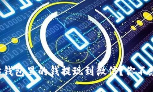 如何将以太坊钱包里的钱提现到微信？你不想错过的步骤！