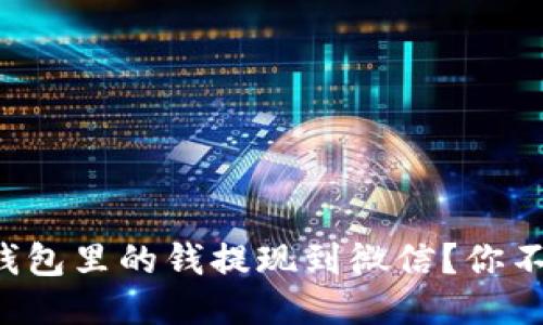 如何将以太坊钱包里的钱提现到微信？你不想错过的步骤！