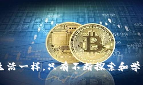    TP钱包背后隐藏的秘密：新增不明资产究竟是什么？ / 

 guanjianci  TP钱包, 不明资产, 数字货币, 钱包安全 /guanjianci 

引言：神秘的数字世界
在快速发展的数字时代，数字钱包成为了我们管理财富的重要工具。而其中，TP钱包以其便捷性和安全性深受用户喜爱。然而，近期TP钱包中出现了一笔不明资产，令人疑惑不解。是什么让这个数字钱包如此神秘？我们仿佛置身于一场数字财富的寻宝游戏，划破表面平静的只是那颗悄然无声的“宝藏”。

TP钱包概述：数字生活的守护者
TP钱包是一款现代化的数字钱包，用户可以在这里存储和管理各种数字资产。想象一下，它就像一个数字世界的保险箱，为我们的数字财富提供了安全保护。无论是小额的数字货币交易，还是大笔的投资，TP钱包都在不知不觉中成为了我们日常生活的一部分。它不仅仅是一个工具，更是连接我们与数字货币世界的重要桥梁。

新增的不明资产：一场未解的谜团
当用户在TP钱包中发现一笔不明资产时，心中免不了涌起一阵疑惑。这就好比在漫游于古老博物馆时，突然看到一幅未标注的神秘画作，让人不禁想要探究背后的故事。这笔不明资产究竟是从何而来？它是来自于某种新的投资机会，还是潜在的诈骗行为？

不明资产的可能来源
在分析这笔不明资产的来源时，我们需要考虑多种可能性：
ul
    li首先，可能是该钱包的开发者或平台推送的新项目资产，旨在吸引用户关注和参与。就像是一些食品公司推出新品试吃，用户如果不去探究，便可能错过了潜在的美味。/li
    li其次，这也可能是用户未曾意识到的奖励或空投，例如参与某个项目的用户，系统可能自动将奖励分配至其钱包。/li
    li还有一种可能性，便是诈骗活动的存在，某些黑客可能通过不正当手段向用户的钱包注入虚假的资产，以达到诈骗的目的。/li
/ul

如何检查和确认不明资产的真实性
面对这笔不明的资产，我们应该如何确认其真实性呢？想象一下，我们在进入一个新的市场时，总要先观察和询问，才能判断其价值。
ul
    li首先，用户可以通过TP钱包自带的区块链浏览器查询该资产的交易记录，这是了解资产来源必要的一步。/li
    li其次，社区是一个获取信息的重要源头，通过相关论坛或社交媒体，用户可以了解到其他人对此资产的看法。在这个信息共享的时代，用户并不孤单。/li
    li最后，用户需要保持警惕，谨防诈骗信息的干扰，如有疑问，可向专业人士或官方支持询问。在这个信息泛滥的时代，显得尤为重要。/li
/ul

钱包安全：如何保护你的资产
不论是面对未知资产的挑战，还是防范网络风险，保障钱包安全是每个数字资产持有者的首要任务。就像身处在数字丛林中，我们时刻需要保持警觉，保护自己免受攻击。
ul
    li使用强密码和双重认证功能，以增加账户的安全性。/li
    li定期更新软件，确保自己使用的是最新版本，以修复潜在的漏洞。/li
    li不轻易分享个人信息，尤其是与钱包相关的敏感信息，保持信息的私密性。/li
    li定期备份钱包信息，保证即使发生故障或被盗后，仍然能够恢复资产。/li
/ul

总结：数字世界的探索之旅
TP钱包中的不明资产犹如探索未知星球的一次冒险，充满期待和未知。在这个数字货币迅猛发展的时代，用户不仅要学习如何使用工具，更应时刻保持对自己资产的关注和探索。就像生活一样，只有不断探索和学习，才能在这个充满变幻的数字海洋中乘风破浪，找到属于自己的财富之路。无论不明资产的真实身份是什么，它都是我们认知数字财富、保护自身权益的一种契机，推动我们不断前行。