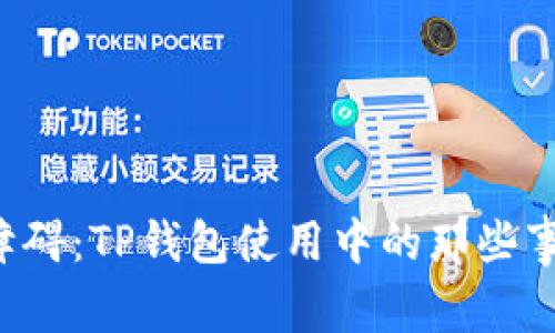 当网速成为障碍：TP钱包使用中的那些事儿你知道吗？