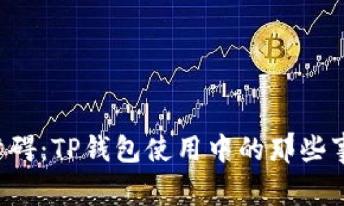 当网速成为障碍：TP钱包使用中的那些事儿你知道吗？