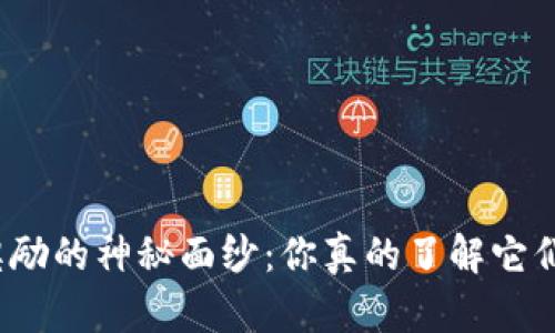揭开数字货币奖励的神秘面纱：你真的了解它们背后的秘密吗？