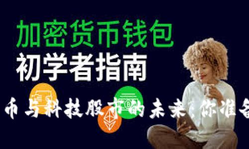 : 数字货币与科技股市的未来：你准备好了吗？