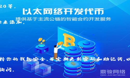 关于如何将LUNA（币安智能链上的一种代币）提到TP钱包（TokenPocket）上，以下是一些步骤和提示，帮助你完成这一过程。请确保你遵循最新的信息和步骤，因为加密货币和钱包的使用方法可能会不时更新。

### 在TP钱包上添加LUNA的步骤

#### 1. 下载并安装TP钱包
如果你还没有安装TP钱包，可以去应用商店（如App Store或Google Play）搜索并下载“TokenPocket”。安装完成后，打开应用程序。

#### 2. 创建或导入钱包
如果你是第一次使用TP钱包，你需要创建一个新的钱包账号。按照提示设置一个安全的密码，并备份你的助记词。如果你已经有一个钱包，可以选择导入钱包，输入你的助记词。

#### 3. 选择添加币种
打开TP钱包后，点击“钱包”页面，找到“添加币种”或“管理代币”的选项。该选项通常位于页面的右上角或底部。

#### 4. 搜索LUNA
在添加币种的页面，使用搜索功能查找LUNA。你可以输入“LUNA”或“Terra”进行搜索。

#### 5. 添加LUNA到您的钱包
找到LUNA后，点击它并选择“添加”或者“开启”该币种。此时，LUNA将显示在你的钱包资产列表中。

#### 6. 充值LUNA到你的TP钱包
如果你想要充值LUNA到TP钱包，可以从其他交易平台（如币安、火币等）进行转账。获取你在TP钱包中LUNA资产的收款地址，然后在交易平台上输入该地址，完成转账。

#### 7. 确认到账
转账完成后，返回TP钱包，检查你的LUNA余额是否更新，以确认资金到账。

### 常见问题

#### Q1: TP钱包支持哪些币种？
A1: TP钱包支持多种数字货币及代币，包括以太坊、比特币、莱特币、TRC20和ERC20等。

#### Q2: 如果找不到LUNA怎么办？
A2: 如果在TP钱包中无法找到LUNA，你可以手动添加，通过输入LUNA的合约地址来添加。

#### Q3: 转账过程中需要注意什么？
A3: 确保你输入的接收地址是正确的，并在转账前检查交易费用（Gas费）。

### 结论

使用TP钱包提到LUNA是一个简单的过程，只需按照上述步骤进行即可。请注意保持你的钱包安全，并定期更新密码和助记词，以确保你的资产安全。

希望这些信息能帮助你顺利地将LUNA添加到TP钱包中！如有其他问题，欢迎随时询问。