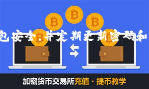 关于如何将LUNA（币安智能链上的一种代币）提到TP钱包（TokenPocket）上，以下是一些步骤和提示，帮助你完成这一过程。请确保你遵循最新的信息和步骤，因为加密货币和钱包的使用方法可能会不时更新。

### 在TP钱包上添加LUNA的步骤

#### 1. 下载并安装TP钱包
如果你还没有安装TP钱包，可以去应用商店（如App Store或Google Play）搜索并下载“TokenPocket”。安装完成后，打开应用程序。

#### 2. 创建或导入钱包
如果你是第一次使用TP钱包，你需要创建一个新的钱包账号。按照提示设置一个安全的密码，并备份你的助记词。如果你已经有一个钱包，可以选择导入钱包，输入你的助记词。

#### 3. 选择添加币种
打开TP钱包后，点击“钱包”页面，找到“添加币种”或“管理代币”的选项。该选项通常位于页面的右上角或底部。

#### 4. 搜索LUNA
在添加币种的页面，使用搜索功能查找LUNA。你可以输入“LUNA”或“Terra”进行搜索。

#### 5. 添加LUNA到您的钱包
找到LUNA后，点击它并选择“添加”或者“开启”该币种。此时，LUNA将显示在你的钱包资产列表中。

#### 6. 充值LUNA到你的TP钱包
如果你想要充值LUNA到TP钱包，可以从其他交易平台（如币安、火币等）进行转账。获取你在TP钱包中LUNA资产的收款地址，然后在交易平台上输入该地址，完成转账。

#### 7. 确认到账
转账完成后，返回TP钱包，检查你的LUNA余额是否更新，以确认资金到账。

### 常见问题

#### Q1: TP钱包支持哪些币种？
A1: TP钱包支持多种数字货币及代币，包括以太坊、比特币、莱特币、TRC20和ERC20等。

#### Q2: 如果找不到LUNA怎么办？
A2: 如果在TP钱包中无法找到LUNA，你可以手动添加，通过输入LUNA的合约地址来添加。

#### Q3: 转账过程中需要注意什么？
A3: 确保你输入的接收地址是正确的，并在转账前检查交易费用（Gas费）。

### 结论

使用TP钱包提到LUNA是一个简单的过程，只需按照上述步骤进行即可。请注意保持你的钱包安全，并定期更新密码和助记词，以确保你的资产安全。

希望这些信息能帮助你顺利地将LUNA添加到TP钱包中！如有其他问题，欢迎随时询问。