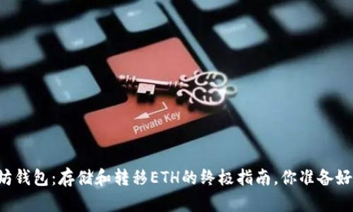 以太坊钱包：存储和转移ETH的终极指南，你准备好了吗？
