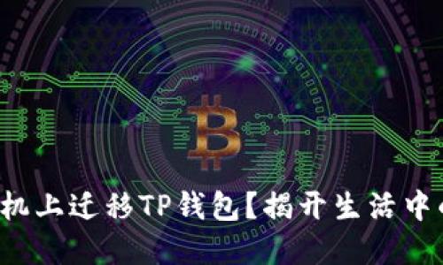 如何轻松在新手机上迁移TP钱包？揭开生活中的这道密码之谜！