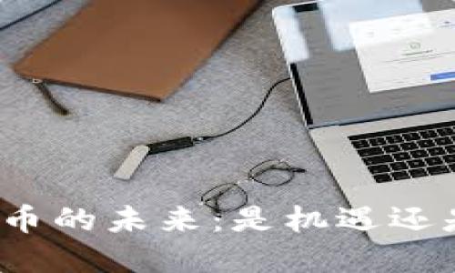 数字货币的未来：是机遇还是挑战？