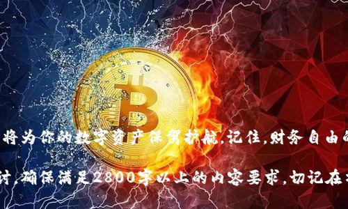 jiaoti揭秘TP钱包助记词：安全存储还是隐秘陷阱？/jiaoti

TP钱包, 助记词, 加密货币, 数字钱包/guanjianci

引言：助记词的魔力与风险
在数字货币的世界里，助记词就像是一把钥匙，打开通往财富大门的可能。然而，如何正确理解与使用这些助记词，却是每个加密货币用户面临的挑战。tp钱包作为一个受欢迎的数字钱包，其助记词的格式和安全性更是令用户频频关注。

一、什么是TP钱包助记词？
在我们探讨TP钱包助记词之前，先来了解一下“助记词”这个概念。助记词，通常是由一串随机的单词组成。这些词语就像是拼图，让我们能够方便、安全地恢复我们的数字资产。TP钱包的助记词由12个或24个单词组成，形成一个独特的身份证明，确保用户在需要时可以找回自己的资产。

二、TP钱包的助记词格式详解
TP钱包的助记词通常遵循一种特定的标准，最为常见的是BIP39标准。依照这个标准，助记词的单词通常来自一个特定的单词库，旨在保证足够的随机性和唯一性。此外，为确保助记词的有效性，要注意以下几点：
ul
    li确保助记词是由正确数量的单词（12或24个）组成/li
    li所有单词需从标准单词库中提取，可通过官方网站查阅该单词库/li
    li助记词的顺序是绝对关键，任何错误的顺序都会导致无法恢复钱包/li
/ul

三、正确存储助记词的重要性
想象一下，生活就像一盒巧克力，不同的选择可能导致截然不同的结果。同样，助记词的存储也至关重要。一旦遗失或被盗，可能将你数年的投资化为乌有。以下是正确存储助记词的建议：
ul
    li将助记词手写下来，避免存在电子设备中/li
    li将其存放在安全的地方，可能是保险箱或其他防火、防水的存储设备/li
    li考虑使用多重备份的方式，例如分开存放在不同地点/li
/ul

四、助记词的安全隐患
尽管助记词为用户提供了很多便利，但它同样也存在不少安全隐患。将助记词存在云端或电子设备中，就像将宝贵的财物放置在无人看管的地方，更易受到黑客攻击。使用TP钱包时，务必做到以下几点以增强保护：
ul
    li避免与他人分享助记词，即使是亲密的朋友也要保持警惕/li
    li启用钱包的双重身份验证功能，增加额外的安全层/li
    li定期对钱包进行安全检查，确保没有异常活动/li
/ul

五、助记词的恢复过程
当我们不幸需要恢复钱包时，助记词就像是一根救命稻草。恢复过程的关键在于耐心与细致。一旦获得助记词，在TP钱包中恢复步骤如下：
ol
    li开启TP钱包应用，选择“恢复钱包”选项/li
    li逐个输入助记词，确保每个单词的拼写与顺序完全匹配/li
    li输入完成后，验证你的资产是否恢复成功/li
/ol

六、结论：智慧与安全并重
在这个充满机遇与风险的加密货币世界中，TP钱包的助记词不仅是钥匙，更是一道防线。安全地管理和存储你的助记词，将为你的数字资产保驾护航。记住，财务自由的背后需要智慧与警惕并重。让我们在这场数字浪潮中，智慧生存，安全前行。

以上大纲旨在帮助撰写一篇关于TP钱包助记词的详细文章，文本应围绕安全性、存储方式、恢复过程等要点进行深入探讨，确保满足2800字以上的内容要求。切记在书写过程中运用比喻和隐喻丰富语言表达，使之更贴近人类自然创作风格。