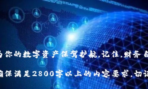 jiaoti揭秘TP钱包助记词：安全存储还是隐秘陷阱？/jiaoti

TP钱包, 助记词, 加密货币, 数字钱包/guanjianci

引言：助记词的魔力与风险
在数字货币的世界里，助记词就像是一把钥匙，打开通往财富大门的可能。然而，如何正确理解与使用这些助记词，却是每个加密货币用户面临的挑战。tp钱包作为一个受欢迎的数字钱包，其助记词的格式和安全性更是令用户频频关注。

一、什么是TP钱包助记词？
在我们探讨TP钱包助记词之前，先来了解一下“助记词”这个概念。助记词，通常是由一串随机的单词组成。这些词语就像是拼图，让我们能够方便、安全地恢复我们的数字资产。TP钱包的助记词由12个或24个单词组成，形成一个独特的身份证明，确保用户在需要时可以找回自己的资产。

二、TP钱包的助记词格式详解
TP钱包的助记词通常遵循一种特定的标准，最为常见的是BIP39标准。依照这个标准，助记词的单词通常来自一个特定的单词库，旨在保证足够的随机性和唯一性。此外，为确保助记词的有效性，要注意以下几点：
ul
    li确保助记词是由正确数量的单词（12或24个）组成/li
    li所有单词需从标准单词库中提取，可通过官方网站查阅该单词库/li
    li助记词的顺序是绝对关键，任何错误的顺序都会导致无法恢复钱包/li
/ul

三、正确存储助记词的重要性
想象一下，生活就像一盒巧克力，不同的选择可能导致截然不同的结果。同样，助记词的存储也至关重要。一旦遗失或被盗，可能将你数年的投资化为乌有。以下是正确存储助记词的建议：
ul
    li将助记词手写下来，避免存在电子设备中/li
    li将其存放在安全的地方，可能是保险箱或其他防火、防水的存储设备/li
    li考虑使用多重备份的方式，例如分开存放在不同地点/li
/ul

四、助记词的安全隐患
尽管助记词为用户提供了很多便利，但它同样也存在不少安全隐患。将助记词存在云端或电子设备中，就像将宝贵的财物放置在无人看管的地方，更易受到黑客攻击。使用TP钱包时，务必做到以下几点以增强保护：
ul
    li避免与他人分享助记词，即使是亲密的朋友也要保持警惕/li
    li启用钱包的双重身份验证功能，增加额外的安全层/li
    li定期对钱包进行安全检查，确保没有异常活动/li
/ul

五、助记词的恢复过程
当我们不幸需要恢复钱包时，助记词就像是一根救命稻草。恢复过程的关键在于耐心与细致。一旦获得助记词，在TP钱包中恢复步骤如下：
ol
    li开启TP钱包应用，选择“恢复钱包”选项/li
    li逐个输入助记词，确保每个单词的拼写与顺序完全匹配/li
    li输入完成后，验证你的资产是否恢复成功/li
/ol

六、结论：智慧与安全并重
在这个充满机遇与风险的加密货币世界中，TP钱包的助记词不仅是钥匙，更是一道防线。安全地管理和存储你的助记词，将为你的数字资产保驾护航。记住，财务自由的背后需要智慧与警惕并重。让我们在这场数字浪潮中，智慧生存，安全前行。

以上大纲旨在帮助撰写一篇关于TP钱包助记词的详细文章，文本应围绕安全性、存储方式、恢复过程等要点进行深入探讨，确保满足2800字以上的内容要求。切记在书写过程中运用比喻和隐喻丰富语言表达，使之更贴近人类自然创作风格。