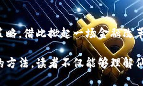 《仙鹤股份：在数字货币浪潮中腾飞，未来将如何挑战传统金融？》

仙鹤股份, 数字货币, 传统金融, 区块链/guanjianci

引言：数字货币的崛起，带来的机遇与挑战
在这个数字化日益深入的时代，数字货币作为一种崭新的金融形态，正悄然改变着人们的生活和商业模式。它们不仅仅是资金的代名词，更是蕴藏着巨大潜力的金融工具。那么，具有悠久历史的传统企业如何在这样的浪潮中找到自己的一席之地？仙鹤股份，作为一家在其领域颇具影响力的企业，又会怎样应对这一变革？

第一部分：仙鹤股份的基本概况
仙鹤股份成立于XX年的中国企业，以高品质的中药饮片和保健品而闻名。它的品牌文化有着浓厚的传统中医哲学背景，追求自然与人的和谐共生。然而，随着数字货币的快速崛起，仙鹤股份开始探索如何将自身的优势与这种新兴的金融工具结合。就像是一个古老的龟龟，慢慢地融入现代的流行潮流。

第二部分：数字货币的定义与发展历程
数字货币，尤其以比特币为代表，最早出现于2009年。它犹如一颗新星，从黑暗的宇宙中闪耀而出，吸引着无数目光。如今，数字货币已经拥有了千千万万的追随者，并逐渐渗透到各个行业中。那么它究竟是如何发展的？
数字货币的核心技术——区块链，仿佛是一根无形的脉络，将人与人之间的信任连接在了一起。它的去中心化特性使得交易透明、可追溯，宛如一块肌肉，增强了金融体系的安全性与可靠性。

第三部分：仙鹤股份与数字货币的结合点
随着数字货币的普及，仙鹤股份意识到，传统的商业模式已无法满足现代消费者的需求。企业亟需寻找新的解决方案来提升用户体验，提高交易效率。就像一朵盛开的花，必须要迎合环境的变化才能在阳光下绽放。
通过引入数字货币支付，仙鹤股份可以更好地服务于其国际客户，降低汇率损失，同时简化交易流程。这一策略不仅能降低运营成本，还能带来新的流量增长，这犹如一条流淌的河流，为企业的未来发展提供了新鲜的水源。

第四部分：数字货币在仙鹤股份中的具体应用
仙鹤股份可以考虑推出基于区块链的药品溯源系统，以增加消费者对产品质量的信任。这种系统如同一面镜子，能够清晰地反映出每一件产品的来龙去脉。用户只需扫描二维码，就能轻易了解到产品的来源、生产以及物流信息。
此外，仙鹤股份还可以尝试建立数字货币的激励机制，例如通过积分系统，鼓励老客户推荐新客户使用数字货币支付。这一策略就如同播种，希望通过用户之间的口碑传播，来创造更多的商业机会。

第五部分：仙鹤股份在数字货币浪潮中的优势与劣势
仙鹤股份在这一波数字货币的浪潮中，虽然面临着诸多挑战，但也拥有不少优势。首先，企业在监管合规方面有较强的自检机制，对数字货币的监管能够提前布局。其次，仙鹤股份的品牌信誉可为数字货币的推广提供有力支持，消费者更容易接受使用已知品牌的数字货币。
然而，仙鹤股份也存在劣势，比如对数字货币和区块链技术的了解尚浅，可能在实施过程中遇到技术难题。同时，市场动荡不安，数字货币价格的波动也可能影响到公司的财务状况，这犹如航船在波涛汹涌的大海中航行，必须小心操控。

第六部分：未来展望：仙鹤股份如何应对数字化转型
展望未来，仙鹤股份需要积极制定长远的数字化转型战略。企业需要建立一支专业的团队，专注于数字货币与区块链的研究与开发，像一个人耕耘在一片新开垦的土地上，不断探索新的可能性。
此外，仙鹤股份还应与行业内的科技公司合作，借助外部资源加快技术落地的速度。在这个快速变化的环境中，主动适应和及时反应是生存的关键。

结语：在数字货币的浪潮中，仙鹤股份的未来如何？
仙鹤股份在数字货币这一波趋势中的应对如何，将不仅影响其自身的商业发展，更可能对整个行业产生深远的影响。它是否能够成功调整自身的策略，借此掀起一场金融改革的浪潮，值得我们期待。就像一只展翅高飞的仙鹤，在蓝天中翱翔，迎接着新的挑战与机遇。

以上大纲简要描述了仙鹤股份与数字货币结合的可能性和前景，内容主体通过生动的比喻与细节刻画，使得文章更具表现力和感染力。通过这样的方法，读者不仅能够理解仙鹤股份的现状及其未来潜力，同时也会对数字货币这一议题产生更深刻的思考。