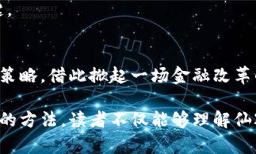 《仙鹤股份：在数字货币浪潮中腾飞，未来将如何挑战传统金融？》

仙鹤股份, 数字货币, 传统金融, 区块链/guanjianci

引言：数字货币的崛起，带来的机遇与挑战
在这个数字化日益深入的时代，数字货币作为一种崭新的金融形态，正悄然改变着人们的生活和商业模式。它们不仅仅是资金的代名词，更是蕴藏着巨大潜力的金融工具。那么，具有悠久历史的传统企业如何在这样的浪潮中找到自己的一席之地？仙鹤股份，作为一家在其领域颇具影响力的企业，又会怎样应对这一变革？

第一部分：仙鹤股份的基本概况
仙鹤股份成立于XX年的中国企业，以高品质的中药饮片和保健品而闻名。它的品牌文化有着浓厚的传统中医哲学背景，追求自然与人的和谐共生。然而，随着数字货币的快速崛起，仙鹤股份开始探索如何将自身的优势与这种新兴的金融工具结合。就像是一个古老的龟龟，慢慢地融入现代的流行潮流。

第二部分：数字货币的定义与发展历程
数字货币，尤其以比特币为代表，最早出现于2009年。它犹如一颗新星，从黑暗的宇宙中闪耀而出，吸引着无数目光。如今，数字货币已经拥有了千千万万的追随者，并逐渐渗透到各个行业中。那么它究竟是如何发展的？
数字货币的核心技术——区块链，仿佛是一根无形的脉络，将人与人之间的信任连接在了一起。它的去中心化特性使得交易透明、可追溯，宛如一块肌肉，增强了金融体系的安全性与可靠性。

第三部分：仙鹤股份与数字货币的结合点
随着数字货币的普及，仙鹤股份意识到，传统的商业模式已无法满足现代消费者的需求。企业亟需寻找新的解决方案来提升用户体验，提高交易效率。就像一朵盛开的花，必须要迎合环境的变化才能在阳光下绽放。
通过引入数字货币支付，仙鹤股份可以更好地服务于其国际客户，降低汇率损失，同时简化交易流程。这一策略不仅能降低运营成本，还能带来新的流量增长，这犹如一条流淌的河流，为企业的未来发展提供了新鲜的水源。

第四部分：数字货币在仙鹤股份中的具体应用
仙鹤股份可以考虑推出基于区块链的药品溯源系统，以增加消费者对产品质量的信任。这种系统如同一面镜子，能够清晰地反映出每一件产品的来龙去脉。用户只需扫描二维码，就能轻易了解到产品的来源、生产以及物流信息。
此外，仙鹤股份还可以尝试建立数字货币的激励机制，例如通过积分系统，鼓励老客户推荐新客户使用数字货币支付。这一策略就如同播种，希望通过用户之间的口碑传播，来创造更多的商业机会。

第五部分：仙鹤股份在数字货币浪潮中的优势与劣势
仙鹤股份在这一波数字货币的浪潮中，虽然面临着诸多挑战，但也拥有不少优势。首先，企业在监管合规方面有较强的自检机制，对数字货币的监管能够提前布局。其次，仙鹤股份的品牌信誉可为数字货币的推广提供有力支持，消费者更容易接受使用已知品牌的数字货币。
然而，仙鹤股份也存在劣势，比如对数字货币和区块链技术的了解尚浅，可能在实施过程中遇到技术难题。同时，市场动荡不安，数字货币价格的波动也可能影响到公司的财务状况，这犹如航船在波涛汹涌的大海中航行，必须小心操控。

第六部分：未来展望：仙鹤股份如何应对数字化转型
展望未来，仙鹤股份需要积极制定长远的数字化转型战略。企业需要建立一支专业的团队，专注于数字货币与区块链的研究与开发，像一个人耕耘在一片新开垦的土地上，不断探索新的可能性。
此外，仙鹤股份还应与行业内的科技公司合作，借助外部资源加快技术落地的速度。在这个快速变化的环境中，主动适应和及时反应是生存的关键。

结语：在数字货币的浪潮中，仙鹤股份的未来如何？
仙鹤股份在数字货币这一波趋势中的应对如何，将不仅影响其自身的商业发展，更可能对整个行业产生深远的影响。它是否能够成功调整自身的策略，借此掀起一场金融改革的浪潮，值得我们期待。就像一只展翅高飞的仙鹤，在蓝天中翱翔，迎接着新的挑战与机遇。

以上大纲简要描述了仙鹤股份与数字货币结合的可能性和前景，内容主体通过生动的比喻与细节刻画，使得文章更具表现力和感染力。通过这样的方法，读者不仅能够理解仙鹤股份的现状及其未来潜力，同时也会对数字货币这一议题产生更深刻的思考。