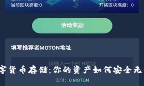 数字货币存储：你的资产如何安全无忧？