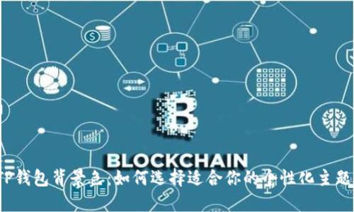 TP钱包背景色：如何选择适合你的个性化主题？