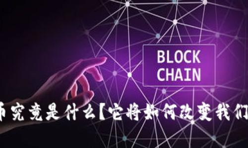 数字货币究竟是什么？它将如何改变我们的生活？