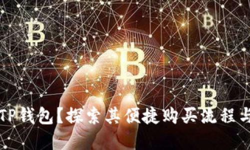 为何选择TP钱包？探索其便捷购买流程与独特优势