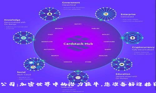 EDC数字货币公司：加密世界中的潜力猛牛，您准备好迎接崭新未来了吗？