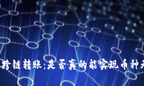 揭秘TP钱包跨链转账：是否真的能实现币种无障碍交易？