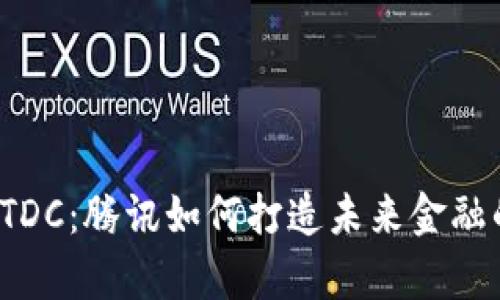 数字货币TDC：腾讯如何打造未来金融的“魔法”？