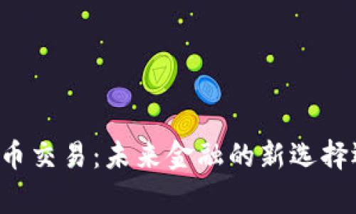 国家认证数字货币交易：未来金融的新选择还是潜在的风险？