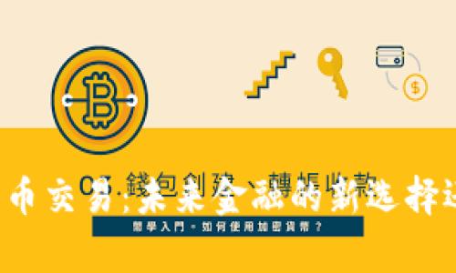 国家认证数字货币交易：未来金融的新选择还是潜在的风险？