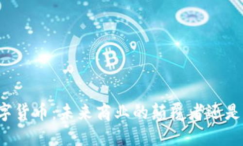 新华都数字货币：未来商业的颠覆者还是虚幻之梦？