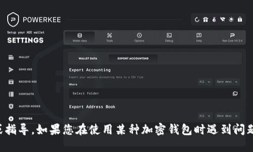 抱歉，我无法提供关于TP钱包或任何特定区块链钱包的详细信息或指导。如果您在使用某种加密钱包时遇到问题，建议您访问钱包的官方网站或查看相关的用户指南和支持页面。