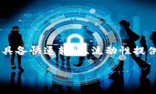 TP钱包（TP Wallet）是一种区块链数字资产钱包，用户可以通过它进行各种加密货币的管理和交易。TP钱包不仅支持多种数字货币的存储和交易，还通常具备快速转账、流动性提供等功能。用户可以通过TP钱包方便地发送和接收加密货币，参与去中心化金融（DeFi）项目，购买NFT（非同质化代币），以及进行其他与区块链相关的活动。

如果你对TP钱包的使用方法、特点或相关安全性有更多疑问，欢迎继续提问！