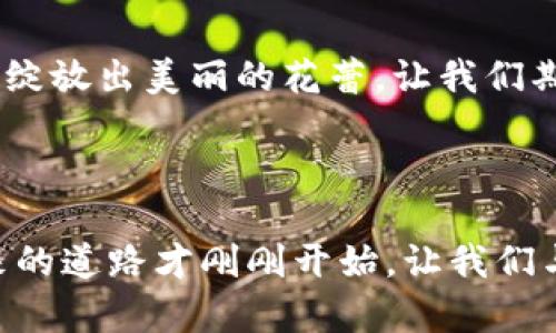   中国数字货币的下载与使用：一场将改变我们生活的革命？ / 

 guanjianci 数字货币,下载,使用,中国 /guanjianci 

## 大纲：

1. **引言**
   - 什么是数字货币
   - 中国数字货币的发展背景
   
2. **中国数字货币的定义与特点**
   - 数字人民币的基本概念
   - 与传统货币的区别
   - 数字货币的优势
   
3. **如何下载中国数字货币应用**
   - App Store和Android平台的选择
   - 官方应用的识别方法
   - 下载步骤详解

4. **中国数字货币的使用流程**
   - 注册账户的必要性
   - 绑定银行账户的步骤
   - 资金充值与提现

5. **如何进行消费与转账**
   - 在线购物中的应用案例
   - 实体店支付的流程
   - 响应速度与安全性分析

6. **数字货币使用的注意事项**
   - 个人信息安全
   - 利用和管理数字资产的方法
   - 法律法规的了解

7. **未来展望**
   - 数字货币对中国经济的影响
   - 全球数字货币发展的趋势
   - 用户使用体验的演变

8. **总结**
   - 数字货币在我们生活中的重要性
   - 未来如何迎接这一变化

---

## 内容主体

### 引言

在这个数字化飞速发展的时代，货币的形态也在悄然发生改变。中国数字货币的发展，如同波涛汹涌的江河，带着无数的不确定性与期待而来。它不仅是科技进步的产物，更是对我们传统经济体系的一种挑战。就像人生旅途中的一盒巧克力，你永远不知道下一口会是什么口味，数字货币同样充满了未知的可能性。

### 中国数字货币的定义与特点

#### 什么是数字人民币

数字人民币（DCEP）是一种由中国人民银行发行的法定数字货币，与现金具有同等的法律地位。它四不像纸币，也不是我们普遍认识的电子支付工具，而是一个全新的金融工具。想象一下，数字人民币就像是一个无形的金库，轻易可达却又不易挥霍。

#### 与传统货币的区别

与我们手中的人民币不同，数字人民币是通过区块链技术支持的数字资产。这就像是把真实的现金进行了数字化处理，它不再依赖于传统银行，而是实现了去中心化的交易方式。这种新型的货币，可以在没有中介的情况下安全地完成转账，就像是你与朋友之间的默契，只需一个眼神，便能明白彼此的心意。

#### 数字货币的优势

数字人民币最显著的优势便是高效与安全。通过借助数字技术，用户可以随时随地进行支付，犹如大海潮汐般，迅速而不受限制。同时，区块链技术也确保了交易的透明性和安全性，仿佛为每一笔交易都铺上了一层保护膜，让人倍感安心。

### 如何下载中国数字货币应用

#### App Store和Android平台的选择

要使用数字人民币，首先需要下载官方应用。这一过程如同进入了一个新的领域，面对琳琅满目的应用图标，如何选择最正确的那一个呢？在苹果的App Store中，你可以搜索“数字人民币”，而对于Android用户，可在各大应用市场中找到同样的应用。确保下载的是官方应用，犹如在挑选美味的巧克力时不让假冒伪劣品侵占你的口味。

#### 官方应用的识别方法

官方的数字人民币应用通常会有明确的标识，比如“中国人民银行”的LOGO，务必仔细辨认。想想那些售卖的美食，价格便宜的往往并不是你想要的滋味，确保选择了正宗的产品，才能品尝到纯正的风味。

#### 下载步骤详解

下载的步骤其实简单明了，几乎和我们日常下载其他应用没有太大差别。打开应用市场，输入“数字人民币”，点击下载安装，耐心等待，随后便可畅游于这个数字金融世界。下载就像是为你的生活打开了一扇窗，阳光洒进来，新的视野也随之而来。

### 中国数字货币的使用流程

#### 注册账户的必要性

一旦你下载了数字人民币的官方应用，接下来的步骤便是注册账户。这一步骤如同你在新环境中寻找门牌，必须明确你的身份，才能顺利进入。输入你的个人信息，验证手机号码，这是个重要的步骤，确保你的资产有保障。

#### 绑定银行账户的步骤

注册完毕后，接下来需要绑定你的银行账户。无论是三角形的水瓶，还是圆形的罐子，容器必须有一个入口，让液体流入。绑定银行账户的过程确保数字人民币能够与你的资金进行无缝连接，从而实现便捷的转账与消费。

#### 资金充值与提现

充值过程相对简单，将你绑定的银行账户中的资金转入数字人民币账户。提现的流程同样便捷。想象一下，当你攀上山顶，俯瞰四周时，那种酣畅淋漓的感觉，不正是数字货币使用后带来的生活便利吗？

### 如何进行消费与转账

#### 在线购物中的应用案例

在日常生活中，数字人民币的应用越来越广泛。在各大电商平台上，你可以选择使用数字人民币进行支付，购物的过程犹如在享受一场美食盛宴，每一口都是对生活的热爱。

#### 实体店支付的流程

走进实体店，拿起你手中的手机，扫描店内二维码，这一过程快捷而无缝。就像小溪流在阳光下欢快地流淌，支付完成的一瞬间，让人感到分外畅快。这种新方式，使得我们的消费变得更加灵活，随心所欲。

#### 响应速度与安全性分析

数字人民币的响应速度非常快，几乎瞬间完成交易。与此同时，安全性也得到了保障，二维码交易、指纹支付等现代技术确保了你的资金安全。这就像是一道坚固的防线，保护着你的财富不受到侵害。

### 数字货币使用的注意事项

#### 个人信息安全

在享受数字货币便捷的同时，个人信息安全亦不可忽视。就像是美味的甜点，虽然诱人，但也要小心糖分的摄入。在数字世界中，保护好你的个人信息，确保不会被黑客盯上。

#### 利用和管理数字资产的方法

一旦拥有了数字人民币，合理的管理与使用至关重要。可以将其视为你生命中的小苗，悉心呵护，才能茁壮成长。通过浏览应用内的理财产品，寻找合适的投资机会，使你的财富得到增值。

#### 法律法规的了解

数字货币的发展也伴随着相关法律法规的明确，了解这些条款如同在河流中航行，才能顺利避开暗流。在使用数字人民币的过程中，确保遵循国家的监管政策，保障你的合法权益。

### 未来展望

#### 数字货币对中国经济的影响

数字货币不仅仅是一个支付工具，它的普及将极大推动中国经济的数字化进程。想象一下，当每个人手中都有了一种便捷的支付方式，活力四射的市场将如春天的鲜花，争先恐后地绽放。

#### 全球数字货币发展的趋势

在国际舞台上，数字货币的发展也在不断引领风潮。各国纷纷进军数字货币领域，仿佛召唤着一场全球性的金融变革。未来的世界将不再是纸币的天下，而是数字货币的舞台，各种语言在其上交汇，形成一种新的经济语言。

#### 用户使用体验的演变

随着科技的发展，用户对数字货币的使用体验也将不断提升。诸如更便捷的支付方式、更友好的界面设计，甚至更丰富的理财工具，如同春季的花瓣，逐步绽放出美丽的花蕾，让我们期待未来的数字货币生活将更加精彩。

### 总结

站在这个瞬息万变的时代，数字货币的到来给我们的生活带来了翻天覆地的变化。它不仅改变了我们的支付方式，更重新定义了财富的管理和使用。未来的道路才刚刚开始，让我们与数字人民币携手并进，迎接更加美好的生活。