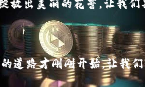   中国数字货币的下载与使用：一场将改变我们生活的革命？ / 

 guanjianci 数字货币,下载,使用,中国 /guanjianci 

## 大纲：

1. **引言**
   - 什么是数字货币
   - 中国数字货币的发展背景
   
2. **中国数字货币的定义与特点**
   - 数字人民币的基本概念
   - 与传统货币的区别
   - 数字货币的优势
   
3. **如何下载中国数字货币应用**
   - App Store和Android平台的选择
   - 官方应用的识别方法
   - 下载步骤详解

4. **中国数字货币的使用流程**
   - 注册账户的必要性
   - 绑定银行账户的步骤
   - 资金充值与提现

5. **如何进行消费与转账**
   - 在线购物中的应用案例
   - 实体店支付的流程
   - 响应速度与安全性分析

6. **数字货币使用的注意事项**
   - 个人信息安全
   - 利用和管理数字资产的方法
   - 法律法规的了解

7. **未来展望**
   - 数字货币对中国经济的影响
   - 全球数字货币发展的趋势
   - 用户使用体验的演变

8. **总结**
   - 数字货币在我们生活中的重要性
   - 未来如何迎接这一变化

---

## 内容主体

### 引言

在这个数字化飞速发展的时代，货币的形态也在悄然发生改变。中国数字货币的发展，如同波涛汹涌的江河，带着无数的不确定性与期待而来。它不仅是科技进步的产物，更是对我们传统经济体系的一种挑战。就像人生旅途中的一盒巧克力，你永远不知道下一口会是什么口味，数字货币同样充满了未知的可能性。

### 中国数字货币的定义与特点

#### 什么是数字人民币

数字人民币（DCEP）是一种由中国人民银行发行的法定数字货币，与现金具有同等的法律地位。它四不像纸币，也不是我们普遍认识的电子支付工具，而是一个全新的金融工具。想象一下，数字人民币就像是一个无形的金库，轻易可达却又不易挥霍。

#### 与传统货币的区别

与我们手中的人民币不同，数字人民币是通过区块链技术支持的数字资产。这就像是把真实的现金进行了数字化处理，它不再依赖于传统银行，而是实现了去中心化的交易方式。这种新型的货币，可以在没有中介的情况下安全地完成转账，就像是你与朋友之间的默契，只需一个眼神，便能明白彼此的心意。

#### 数字货币的优势

数字人民币最显著的优势便是高效与安全。通过借助数字技术，用户可以随时随地进行支付，犹如大海潮汐般，迅速而不受限制。同时，区块链技术也确保了交易的透明性和安全性，仿佛为每一笔交易都铺上了一层保护膜，让人倍感安心。

### 如何下载中国数字货币应用

#### App Store和Android平台的选择

要使用数字人民币，首先需要下载官方应用。这一过程如同进入了一个新的领域，面对琳琅满目的应用图标，如何选择最正确的那一个呢？在苹果的App Store中，你可以搜索“数字人民币”，而对于Android用户，可在各大应用市场中找到同样的应用。确保下载的是官方应用，犹如在挑选美味的巧克力时不让假冒伪劣品侵占你的口味。

#### 官方应用的识别方法

官方的数字人民币应用通常会有明确的标识，比如“中国人民银行”的LOGO，务必仔细辨认。想想那些售卖的美食，价格便宜的往往并不是你想要的滋味，确保选择了正宗的产品，才能品尝到纯正的风味。

#### 下载步骤详解

下载的步骤其实简单明了，几乎和我们日常下载其他应用没有太大差别。打开应用市场，输入“数字人民币”，点击下载安装，耐心等待，随后便可畅游于这个数字金融世界。下载就像是为你的生活打开了一扇窗，阳光洒进来，新的视野也随之而来。

### 中国数字货币的使用流程

#### 注册账户的必要性

一旦你下载了数字人民币的官方应用，接下来的步骤便是注册账户。这一步骤如同你在新环境中寻找门牌，必须明确你的身份，才能顺利进入。输入你的个人信息，验证手机号码，这是个重要的步骤，确保你的资产有保障。

#### 绑定银行账户的步骤

注册完毕后，接下来需要绑定你的银行账户。无论是三角形的水瓶，还是圆形的罐子，容器必须有一个入口，让液体流入。绑定银行账户的过程确保数字人民币能够与你的资金进行无缝连接，从而实现便捷的转账与消费。

#### 资金充值与提现

充值过程相对简单，将你绑定的银行账户中的资金转入数字人民币账户。提现的流程同样便捷。想象一下，当你攀上山顶，俯瞰四周时，那种酣畅淋漓的感觉，不正是数字货币使用后带来的生活便利吗？

### 如何进行消费与转账

#### 在线购物中的应用案例

在日常生活中，数字人民币的应用越来越广泛。在各大电商平台上，你可以选择使用数字人民币进行支付，购物的过程犹如在享受一场美食盛宴，每一口都是对生活的热爱。

#### 实体店支付的流程

走进实体店，拿起你手中的手机，扫描店内二维码，这一过程快捷而无缝。就像小溪流在阳光下欢快地流淌，支付完成的一瞬间，让人感到分外畅快。这种新方式，使得我们的消费变得更加灵活，随心所欲。

#### 响应速度与安全性分析

数字人民币的响应速度非常快，几乎瞬间完成交易。与此同时，安全性也得到了保障，二维码交易、指纹支付等现代技术确保了你的资金安全。这就像是一道坚固的防线，保护着你的财富不受到侵害。

### 数字货币使用的注意事项

#### 个人信息安全

在享受数字货币便捷的同时，个人信息安全亦不可忽视。就像是美味的甜点，虽然诱人，但也要小心糖分的摄入。在数字世界中，保护好你的个人信息，确保不会被黑客盯上。

#### 利用和管理数字资产的方法

一旦拥有了数字人民币，合理的管理与使用至关重要。可以将其视为你生命中的小苗，悉心呵护，才能茁壮成长。通过浏览应用内的理财产品，寻找合适的投资机会，使你的财富得到增值。

#### 法律法规的了解

数字货币的发展也伴随着相关法律法规的明确，了解这些条款如同在河流中航行，才能顺利避开暗流。在使用数字人民币的过程中，确保遵循国家的监管政策，保障你的合法权益。

### 未来展望

#### 数字货币对中国经济的影响

数字货币不仅仅是一个支付工具，它的普及将极大推动中国经济的数字化进程。想象一下，当每个人手中都有了一种便捷的支付方式，活力四射的市场将如春天的鲜花，争先恐后地绽放。

#### 全球数字货币发展的趋势

在国际舞台上，数字货币的发展也在不断引领风潮。各国纷纷进军数字货币领域，仿佛召唤着一场全球性的金融变革。未来的世界将不再是纸币的天下，而是数字货币的舞台，各种语言在其上交汇，形成一种新的经济语言。

#### 用户使用体验的演变

随着科技的发展，用户对数字货币的使用体验也将不断提升。诸如更便捷的支付方式、更友好的界面设计，甚至更丰富的理财工具，如同春季的花瓣，逐步绽放出美丽的花蕾，让我们期待未来的数字货币生活将更加精彩。

### 总结

站在这个瞬息万变的时代，数字货币的到来给我们的生活带来了翻天覆地的变化。它不仅改变了我们的支付方式，更重新定义了财富的管理和使用。未来的道路才刚刚开始，让我们与数字人民币携手并进，迎接更加美好的生活。