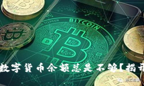 为什么我的数字货币余额总是不够？揭开背后的秘密