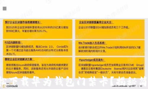 
如何轻松下载华为钱包门禁卡？揭秘简单步骤!