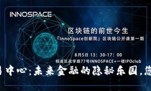 国际数字货币交易中心：未来金融的隐秘乐园，您准备好进入了吗？