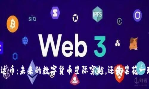 雷达币：未来的数字货币星际穿越，还是昙花一现？