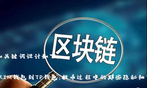 和关键词设计如下：


从IM钱包到TP钱包：提币过程中的那些隐秘细节