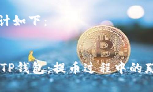 和关键词设计如下：


从IM钱包到TP钱包：提币过程中的那些隐秘细节