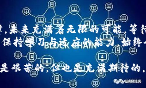 baioti数字货币与科技的未来：一场颠覆性的革命即将展开！/baioti
数字货币, 科技创新, 未来趋势, 区块链/guanjianci

一、引言：数字货币的诞生与科技的融合
在这个信息瞬息万变的时代，数字货币与科技的结合犹如一道光辉的曙光，照亮了我们通往未来的道路。就如同一场华丽的舞会，科技是音乐，而数字货币是舞者，二者交织共舞，编织出未来金融和商业世界的华美乐章。然而，未来的图景并未完全展露，悬念在于它将如何改变我们的生活。

二、数字货币：从概念到现实的演变
数字货币，一种新兴的金融工具，最初有些人将其视为科技怪物，害怕这看不见摸不着的“虚拟货币”会颠覆传统经济。然而，随着比特币和以太坊等代表性数字货币的崛起，越来越多的人意识到，数字货币不仅仅是浪潮，更是一场时代的变革。
数字货币就像是互联网时代的火种，点燃了无数创新与创业的激情。它不再是一种单纯的支付工具，而是构建信任的系统，如同牛奶与巧克力在咖啡中融汇，形成了一种新的金融生态。

三、区块链技术：数字货币的基石
若没有区块链技术，数字货币或许只是一种虚无的概念，宛如月光下的水面，依稀可见却无法触摸。区块链以其不可篡改和透明性的特性，塑造了数字货币的安全感。就好比一座坚固的桥梁，将用户与他们的数字资产连接在一起，提供了一个信任的平台。
想象一下，如果每一笔交易都被记录在一本永恒的账本上，每个人都能随时查阅，这样的系统无疑能够增强人们对数字货币的信心。这正是区块链为数字货币带来的传奇魅力。

四、科技趋势：从5G到人工智能的融合
数字货币的未来不仅仅取决于自身的发展，还与科技的整体进步息息相关。5G时代的来临仿佛开启了一扇窗，不仅让我们的生活更加便捷，也让数字货币在交易过程中更为高效。
想象一下，在一个高速互联网的环境下，进行数字货币交易如同在繁华的市场中交易时蔬，迅速而畅快。而人工智能的引入，更是为数字货币的使用提供了更多的可能性，智能合约、自动化交易等应用将不断涌现。

五、数字货币与传统金融的碰撞
数字货币的崛起并非一帆风顺，它与传统金融系统的关系就如同火与水。虽然两者在某些领域相互依存，但在许多方面又存在着激烈的对抗。传统金融机构如同雄鹰，拥有庞大的资源和客户基础，而数字货币就像是风筝，灵动而充满想象。
在未来，二者的融合或将为我们创造出更为丰富和安全的金融服务体系。想象一下，银行不仅是传统存款的地方，还可以为用户提供数字资产的管理与交易，打破以往的边界，形成全新的金融生态。

六、未来展望：我们该如何选择与应对
在这个充满不确定性的时代，数字货币与科技的未来充满悬念。作为个体用户，我们需要提升自己的金融素养和科技认知，理性看待数字货币与科技的结合，如同品尝美食一样，既要感受其芳香四溢，又需谨慎对待每一口带来的可能性。
尽管数字货币和科技的发展充满挑战，但它们也为我们带来了空前的机遇。未来，将会有越来越多的人参与到这场金融与科技的盛宴中，而我们每个人都将是这个革命的一部分。或许在不久的将来，数字货币将不仅仅是交易的工具，更是一个全球协作与共赢的桥梁。

七、结论：向着未知的未来前进
数字货币与科技的结合，宛如两种不同的音乐在同一个舞台上汇聚，尽管和声时而和谐，时而碰撞，但最终会形成一曲动人的旋律。未来充满着无限的可能，等待我们去探索与发现。
在这个创新不断、变革迭起的世界中，让我们保持开放的心态，勇敢面对即将到来的挑战与机遇。因为，无论未来的科技如何变化，保持学习与适应的能力，始终会是我们在这场大潮中立于不败之地的最佳策略。

通过以上内容，我们希望读者不仅能理解数字货币和科技之间的复杂关系，还能对未来的趋势保持足够的关注与思考。这个旅程是艰苦的，但也是充满期待的。让我们一起迎接这场革命吧！