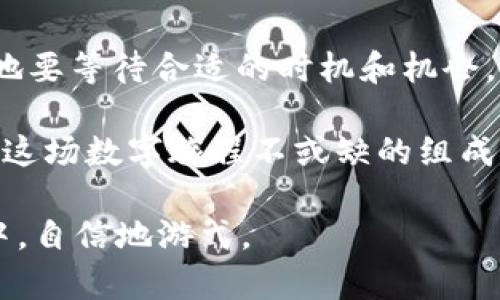 tP钱包转币提示解析：打包中到底意味着什么？

tP钱包, 转币, 打包中, 加密货币/guanjianci

tP钱包转币提示解析：打包中到底意味着什么？

在加密货币交易中，我们常常会遇到许多术语，其中“打包中”这个提示就像一扇神秘的窗户，让许多用户在不知所措之际感到迷茫。本文将带你深入探讨tP钱包在转币时出现的“打包中”提示，揭开它背后的秘密。

什么是tP钱包？
tP钱包是一种流行的加密货币钱包，功能众多，旨在满足用户在交易、管理和存储数字资产时的需求。就像一座数字金库，tP钱包让我们得以安全地存放和转移各类加密资产。然而，正如每个金库都有其操作规程，tP钱包的交易功能也不例外。

转币过程：从发起到确认
转币的过程，可以比作一次旅行。首先，你决定从A地出发，前往B地。在这个过程中，有几步必须遵循。你需要选择出发地点、目的地，确认出发时间，然后开启这段旅程。在加密货币交易中，发起转币、网络确认等步骤就是这场旅行中的“导航”。

打包中的意义
当你进行一笔交易时，交易信息会被发送到网络中，类似于将旅行计划提交给交通局“审核”。“打包中”的提示就是在确认你的交易信息，准备将其写入区块链（比喻为“旅行入境检查”）。这一步骤至关重要，确保交易的安全与有效性。

为什么会出现“打包中”状态？
在“打包中”状态下，交易信息被暂时储存于网络中，等待矿工们来确认，就像等待车票的时刻。这个过程受到多种因素影响，包括：
ul
    li网络拥堵：高峰期就像交通高峰，车流量大，导致每一辆车（每一笔交易）都需排队进入。/li
    li交易费用：支付的费用就如同车票的价格，费用越高，优先级越高，确认的速度也越快。/li
    li节点反应速度：参与网络的节点数量和状态直接影响交易的处理时间。/li
/ul

如何解决“打包中”状态问题
面对“打包中”的困境，用户可以采取以下方式：
ul
    li查看网络状态：了解当前网络的拥堵情况，以判断等待所需时间。/li
    li提高交易费用：适当提高交易手续费，让交易更具吸引力，提高确认速度。/li
    li耐心等待：有时候，塞车是不可避免的，放慢心态，等待交易确认。/li
/ul

总结
在加密货币的世界中，“打包中”的状态是每个用户都需要经历的旅程的一部分。就像生活中的每一次选择，都不可避免地要等待合适的时机和机会，耐心是成功的关键。理解了这一点，我们便能够更好地应对在tP钱包转币时遇到的挑战，享受这段数字资产管理的旅程。

而后续的每一次交易，都将成为你与加密世界之间美妙的连接。无论是“打包中”的尴尬，还是最终交易成功的喜悦，都是这场数字旅程不或缺的组成部分。

希望这篇文章能够帮助你更好地理解tP钱包的转币状况，化解在交易过程中的困惑与焦虑，让你能在加密货币的海洋中，自信地游弋。