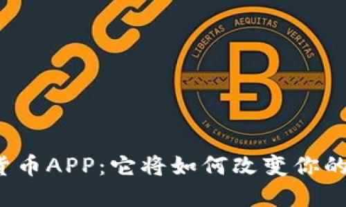 央行数字货币APP：它将如何改变你的支付方式？