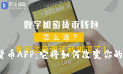 央行数字货币APP：它将如何改变你的支付方式？