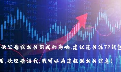 关于TP钱包何时上线交易所的具体信息，通常会受到区块链项目方的公告或相关新闻的影响。建议您关注TP钱包的官方网站、社交媒体以及各大交易所的公告，以获取最新的消息。

如果您有兴趣了解如何选择合适的交易所或者TP钱包的特点和使用，欢迎告诉我，我可以为您提供相关信息！