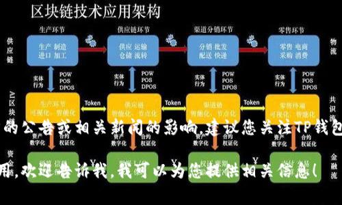 关于TP钱包何时上线交易所的具体信息，通常会受到区块链项目方的公告或相关新闻的影响。建议您关注TP钱包的官方网站、社交媒体以及各大交易所的公告，以获取最新的消息。

如果您有兴趣了解如何选择合适的交易所或者TP钱包的特点和使用，欢迎告诉我，我可以为您提供相关信息！
